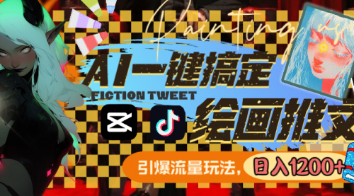 【副业8857期】用AI一键搞定绘画推文，引爆流量，轻松日入1200+-盈途副业网