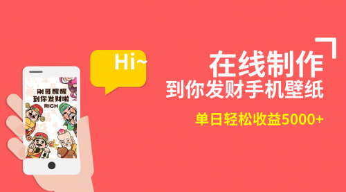 【副业8860期】2月新风口项目，有手就能做，在线制作到你发财手机壁纸-盈途副业网