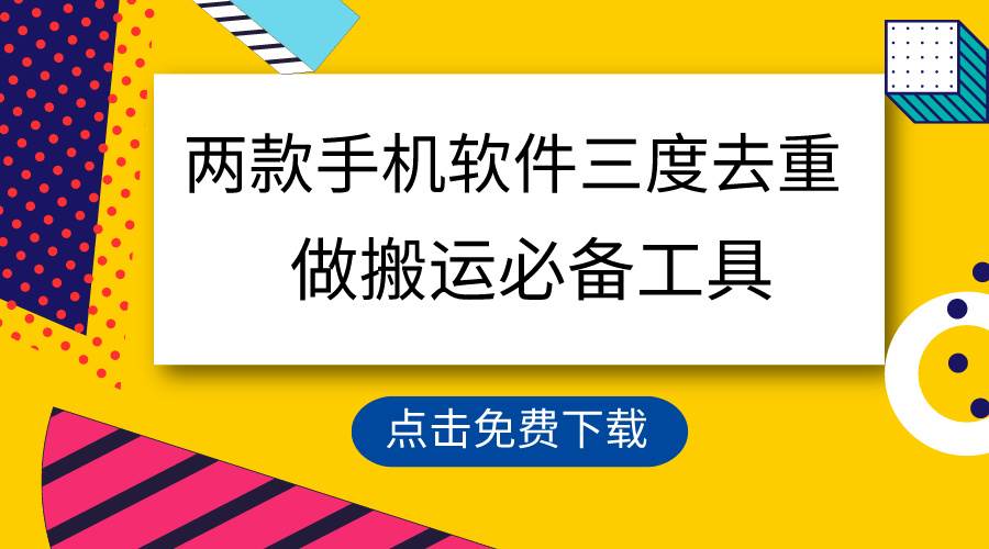 用这两款手机软件三重去重，100%过原创，搬运必备工具，一键处理不违规…-盈途副业网