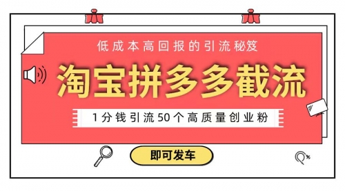 【副业8864期】淘宝拼多多电商平台截流创业粉 只需要花上1分钱，长尾流量至少给你引流50粉-盈途副业网