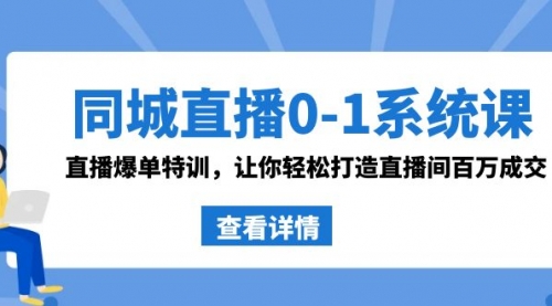 【副业8865期】同城直播0-1系统课 抖音同款：直播爆单特训，让你轻松打造直播间百万成交-盈途副业网