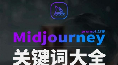 【副业8867期】Midjourney辞典AIGC中英双语图文辞典+提示关键词Prompt大全-盈途副业网