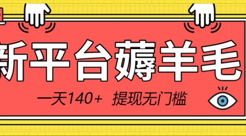 【副业8868期】新平台薅羊毛小项目，5毛钱一个广告，提现无门槛！一天140+-盈途副业网