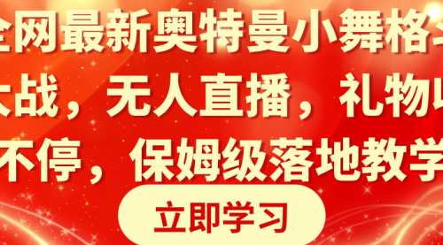 【副业8874期】奥特曼小舞格斗大战，无人直播，礼物收不停，保姆级落地教学-盈途副业网