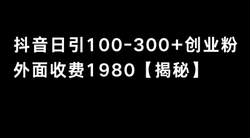 【副业8875期】抖音引流创业粉单日100-300创业粉-盈途副业网