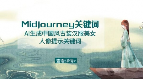 【副业8877期】Midjourney关键词-AI生成中国风古装汉服美女人像提示关键词-盈途副业网