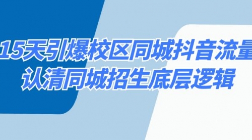 【副业8878期】15天引爆校区 同城抖音流量，认清同城招生底层逻辑-盈途副业网