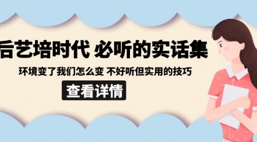 【副业8880期】后艺培 时代之必听的实话集：环境变了我们怎么变 不好听但实用的技巧-盈途副业网