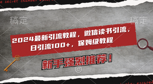 【副业8885期】2024最新引流教程，微信读书引流，日引流100+ , 2个月6000粉丝-盈途副业网