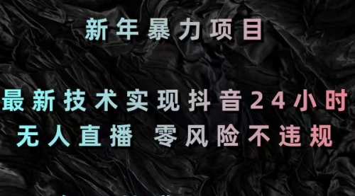 【副业8886期】最新技术实现抖音24小时无人直播 零风险不违规 每日躺赚3000-盈途副业网