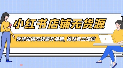 【副业8889期】小红书店铺-无货源，教你如何无货源开店铺，找对自己定位-盈途副业网