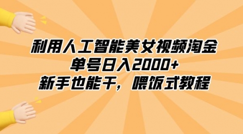 【副业8895期】利用人工智能美女视频淘金，单号日入2000+，新手也能干，喂饭式教程-盈途副业网