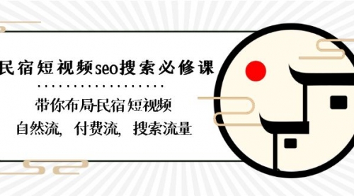 【副业8900期】民宿-短视频seo搜索必修课：带你布局-民宿 短视频自然流，付费流，搜索流量-盈途副业网