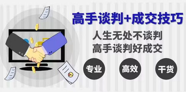 【副业8902期】高手谈判+成交技巧：人生无处不谈判，高手谈判好成交（25节课）-盈途副业网