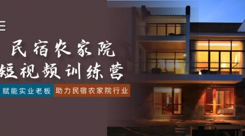 【副业8903期】民宿农家院-短视频特训营，赋能实业老板，助力民宿农家院行业（41节课）-盈途副业网