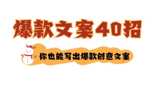 【副业8904期】如何写爆款文案-40招，你也能写出爆款创意文案-盈途副业网