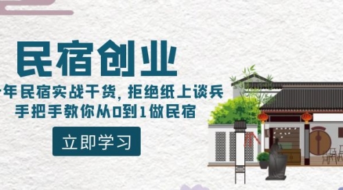 【副业8907期】民宿创业：十年民宿实战干货，拒绝纸上谈兵，手把手教你从0到1做民宿-盈途副业网