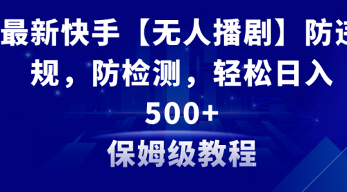 【副业8911期】最新快手【无人播剧】防违规，防检测，多种变现方式，日入500+-盈途副业网