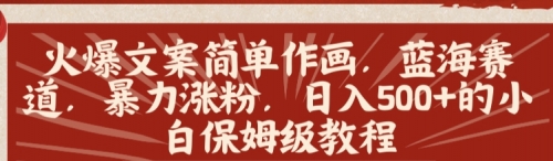 【副业8912期】火爆文案简单作画，蓝海赛道，暴力涨粉，日入500+的小白保姆级教程-盈途副业网