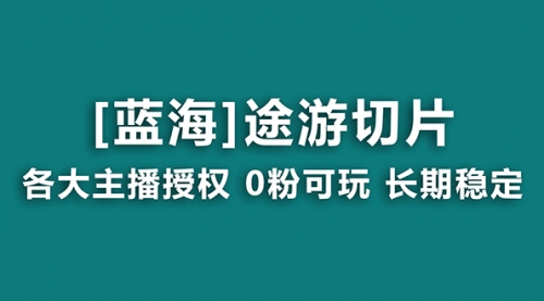 【副业8920期】抖音途游切片，龙年第一个蓝海项目，提供授权和素材，长期稳定，月入过万-盈途副业网