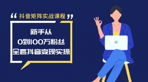 【副业8922期】抖音矩阵实战课程：新手从0到100万粉丝，全套抖音变现实操-盈途副业网