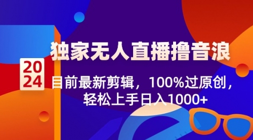 【副业8925期】2024独家无人直播撸音浪，目前最新剪辑，100%过原创-盈途副业网