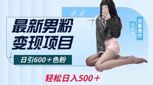 【副业8930期】最新男粉变现项目，日引600＋粉，全平台通用-盈途副业网