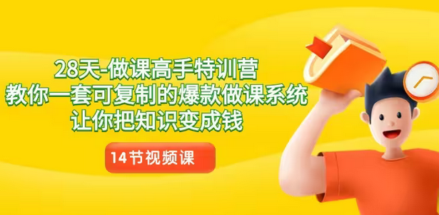 【副业8933期】28天-做课高手特训营，教你一套可复制的爆款做课系统，让你把知识变成钱-盈途副业网