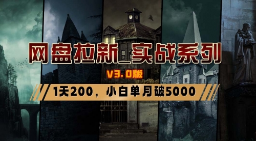 【副业8937期】网盘拉新_实战系列，小白单月破5K（v3.0版保姆级教程）-盈途副业网