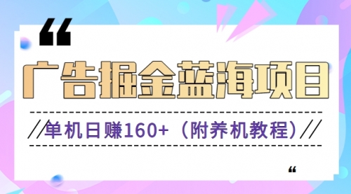 【副业8938期】广告掘金蓝海项目二，0门槛提现，适合小白 宝妈 自由工作者 长期稳定-盈途副业网