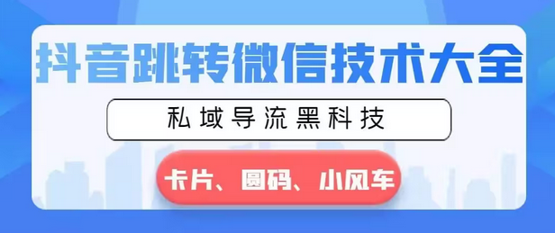【副业8939期】抖音跳转微信技术大全，私域导流黑科技—卡片圆码小风车-盈途副业网