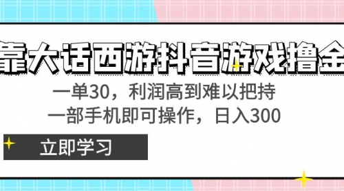 【副业8941期】靠大话西游抖音游戏撸金，一单30，利润高到难以把持-盈途副业网