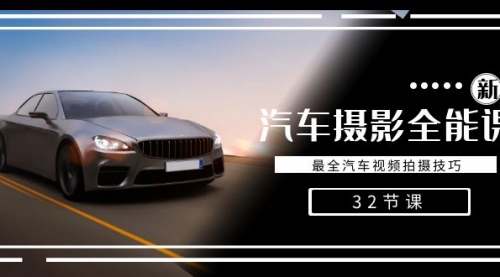 【副业8945期】轻松汽车摄影-全能课，最全汽车视频拍摄技巧（32节课）-盈途副业网