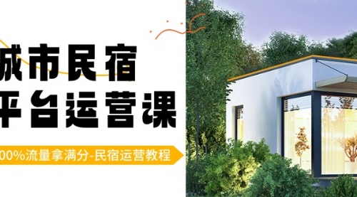 【副业8947期】城市民宿-平台运营课，100%流量拿满分-民宿运营教程（18节课）-盈途副业网