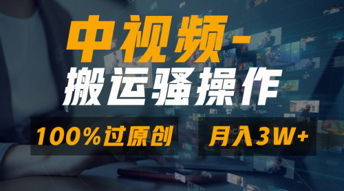 【副业8948期】无脑双重去重原创视频，100%中视频+视频号分成计划-盈途副业网