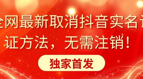 【副业8953期】全网最新取消抖音实名认证方法，无需注销，独家首发-盈途副业网