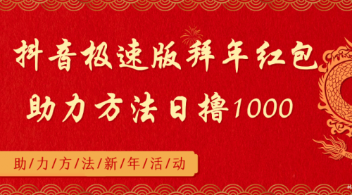【副业8969期】抖音极速版拜年红包助力方法日撸1000+-盈途副业网