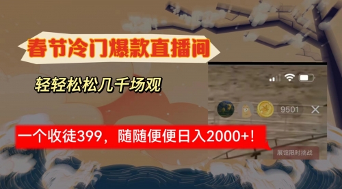 【副业8975期】春节冷门直播间解放shuang’s打造，场观随便几千人在线-盈途副业网