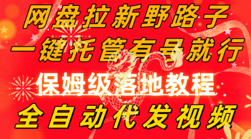 【副业8976期】网盘拉新野路子，一键托管有号就行，全自动代发视频，每日躺赚2000＋-盈途副业网