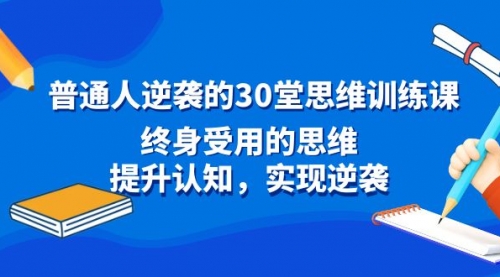 【副业8977期】普通人逆袭的30堂思维训练课，终身受用的思维-盈途副业网