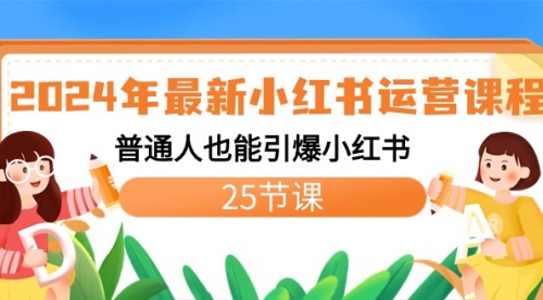 【副业8978期】2024年最新小红书运营课程：普通人也能引爆小红书（25节课）-盈途副业网