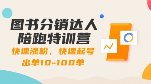 【副业8988期】图书分销达人陪跑特训营：快速涨粉，快速起号出单10-100单！-盈途副业网