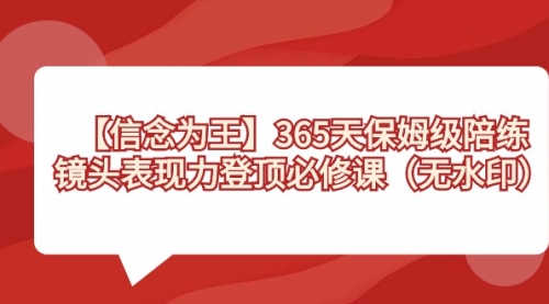 【副业8992期】365天-保姆级陪练，镜头表现力登顶必修课（无水印）-盈途副业网