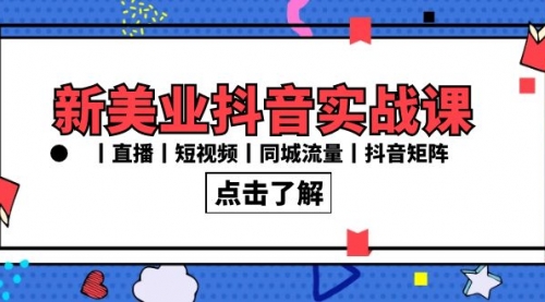 【副业8996期】新美业抖音实战课丨直播丨短视频丨同城流量丨抖音矩阵（30节课）-盈途副业网