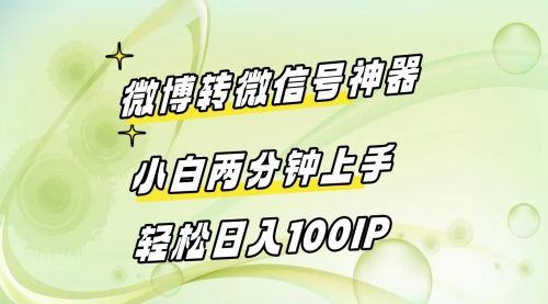 【副业8998期】微博转微信号神器 小白两分钟上手 轻松日入100IP-盈途副业网
