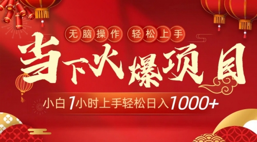 【副业9000期】当下火爆项目，操作简单，小白仅需1小时轻松上手日入1000+-盈途副业网