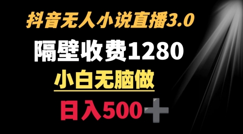 【副业9001期】隔壁收费1280 轻松日入500+，抖音小说无人3.0玩法-盈途副业网