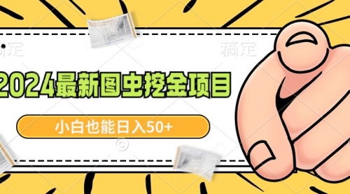 【副业9002期】2024最新图虫挖金项目，简单易上手，小白也能日入50+-盈途副业网