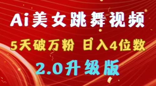 【副业9012期】靠Ai美女跳舞视频，5天破万粉，日入4位数，多种变现方式，升级版2.0-盈途副业网