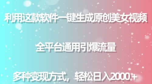 【副业9013期】用这款软件一键生成原创美女视频 全平台通用引爆流量 多种变现 日入2000＋-盈途副业网